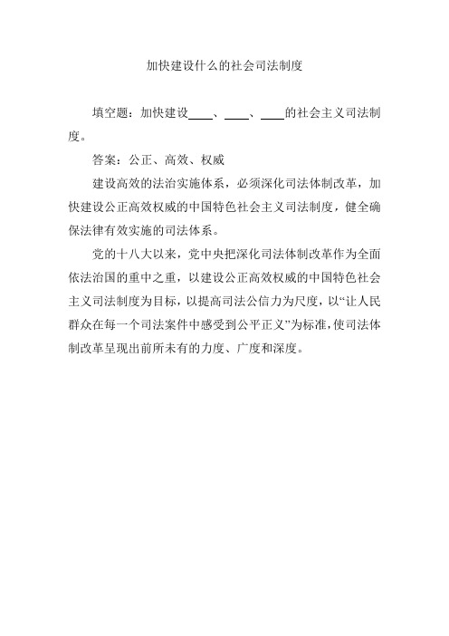 加快建设什么的社会司法制度