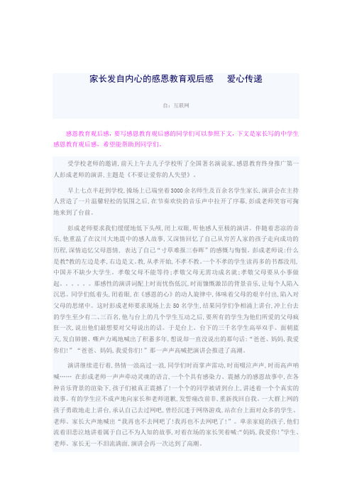 家长发自内心的感恩教育观后感 爱心传递