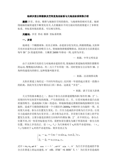 地球岁差公转极移及空间直角坐标系与大地坐标系转换介绍【范本模板】