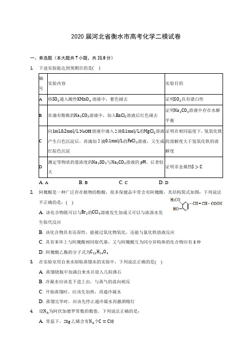 2020届河北省衡水市高考化学二模试卷(含解析)