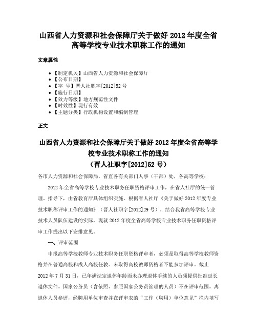 山西省人力资源和社会保障厅关于做好2012年度全省高等学校专业技术职称工作的通知