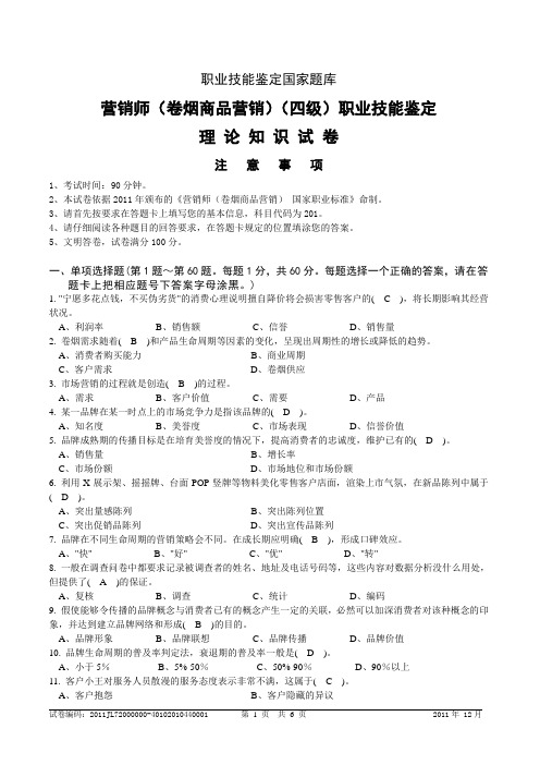 2011年12月中级卷烟商品营销员理论知识---试卷正文(含答案)