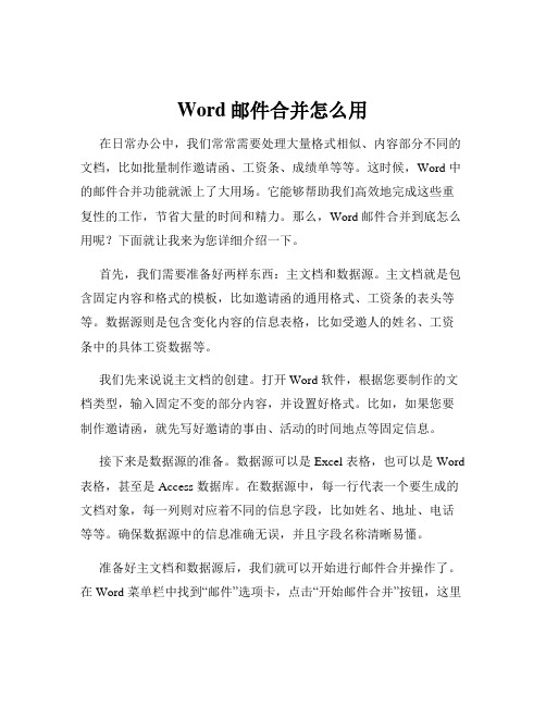 Word邮件合并怎么用