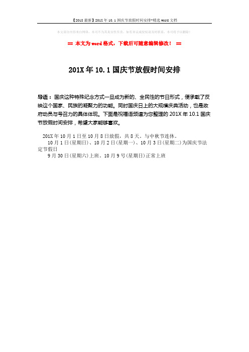 【2018最新】201X年10.1国庆节放假时间安排-精选word文档 (1页)