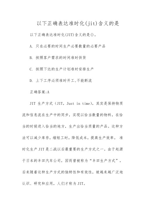 以下正确表达准时化(jit)含义的是