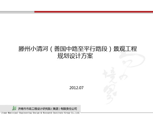 小清河规划设计方案汇报材料