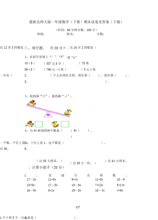 最新北师大版一年级数学(下册)期末试卷及答案(下载)