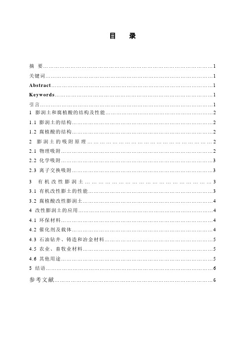 腐植酸有机改性膨润土及其应用研究