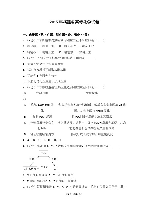 2015年福建省高考化学试卷【精】