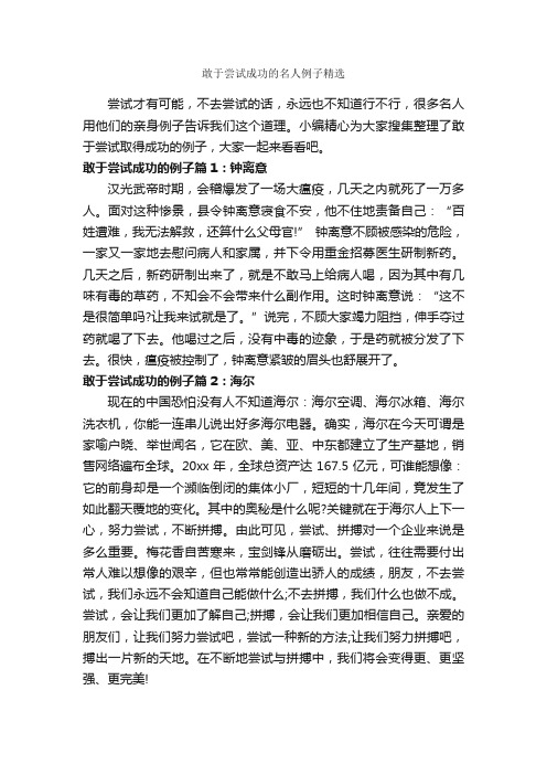 敢于尝试成功的名人例子精选_成功励志