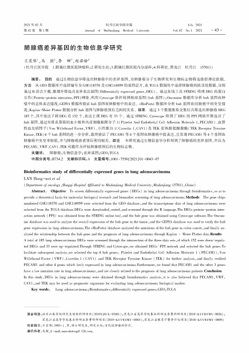 肺腺癌差异基因的生物信息学研究