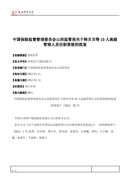 中国保险监督管理委员会山西监管局关于韩贝贝等10人高级管理人员