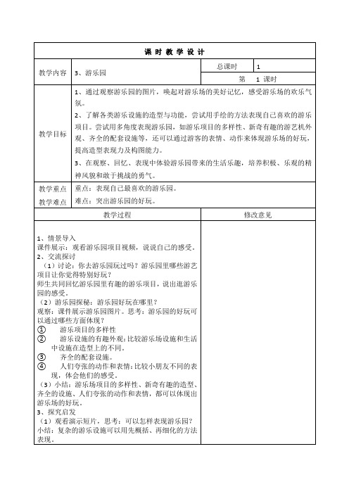 新浙美版美术二年级上册3.游乐园表格式教案附教学反思