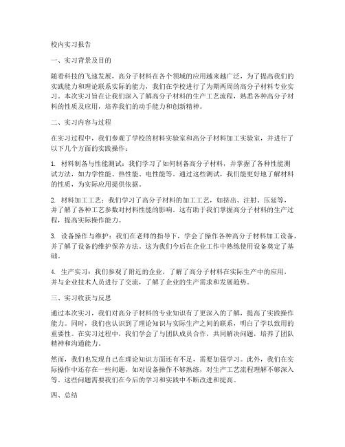 高分子校内实习报告