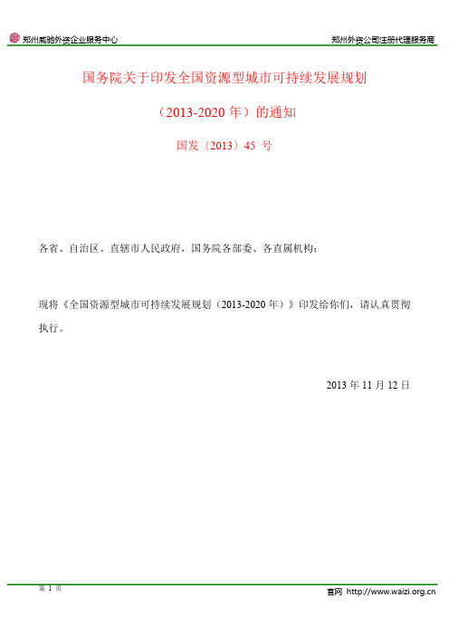 国发〔2013〕45号《国务院关于印发全国资源型城市可持续发展规划(2013-2020年)的通知》