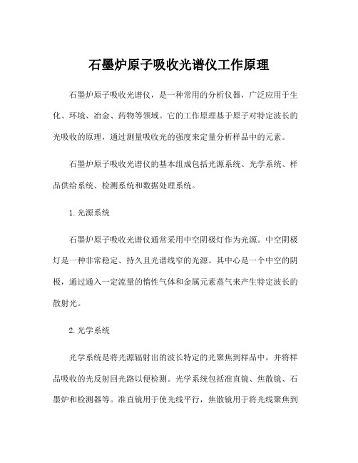 石墨炉原子吸收光谱仪工作原理