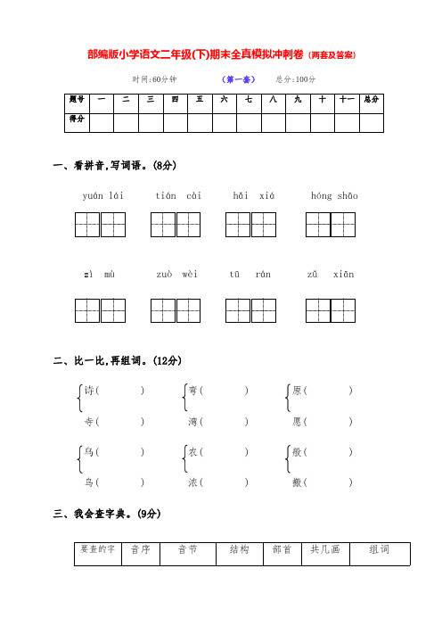 最新部编版语文下册小学二年级第二学期期末模拟测试卷(两套附答案)