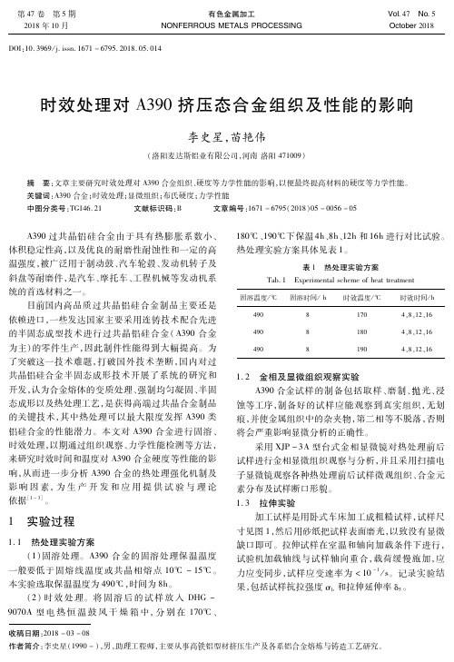 时效处理对A390挤压态合金组织及性能的影响