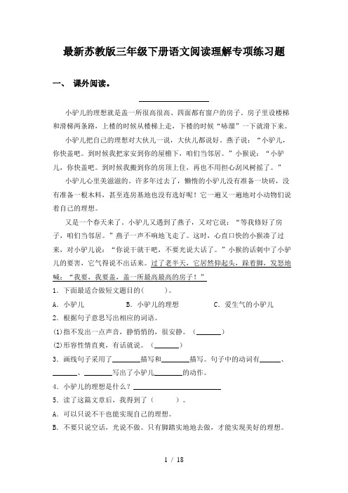 最新苏教版三年级下册语文阅读理解专项练习题