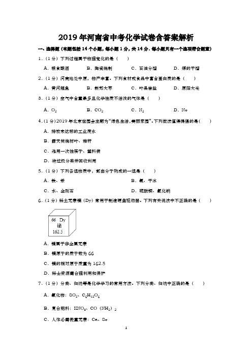 2019年河南省中考化学试卷含答案解析