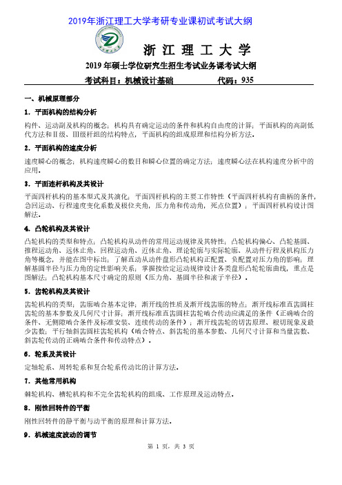 浙江理工大学935机械设计基础2019年考研初试大纲