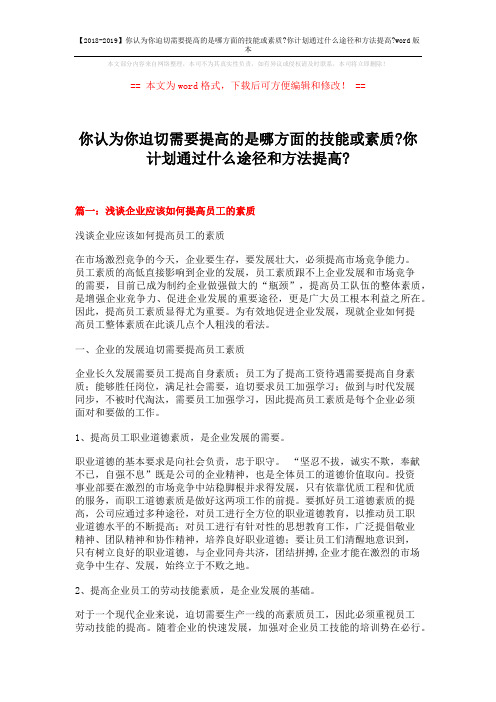 【2018-2019】你认为你迫切需要提高的是哪方面的技能或素质-你计划通过什么途径和方法提高-word版本 (13页)