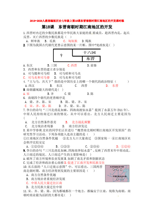 2019-2020人教部编版历史七年级上第18课东晋南朝时期江南地区的开发课时练