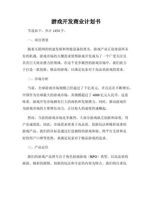 游戏开发商业计划书