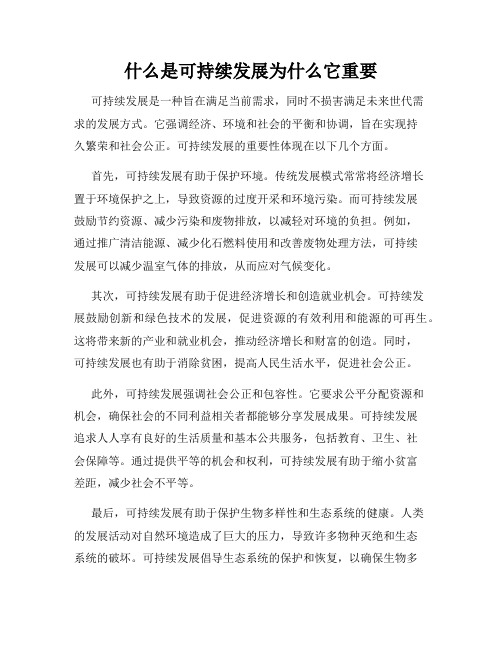 什么是可持续发展为什么它重要