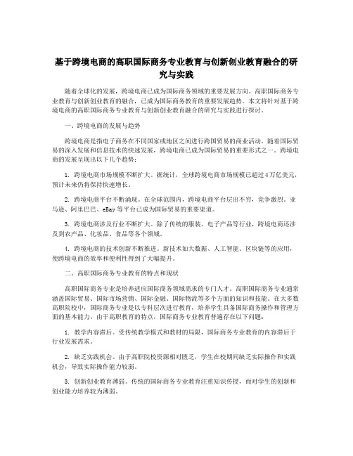 基于跨境电商的高职国际商务专业教育与创新创业教育融合的研究与实践