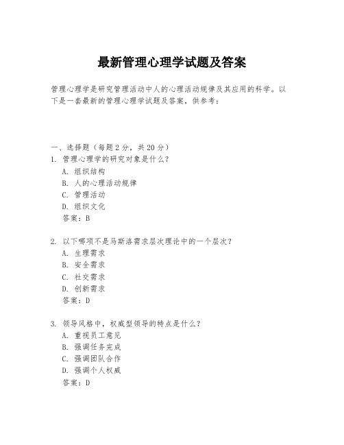 最新管理心理学试题及答案