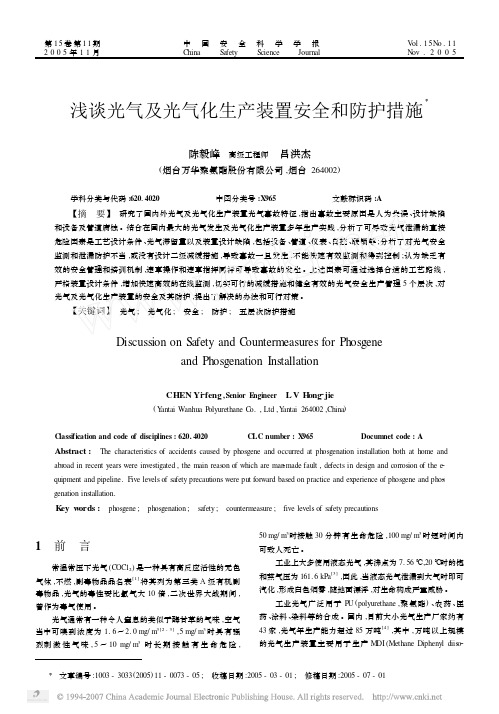 浅谈光气及光气化生产装置安全和防护措施