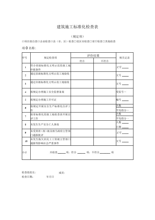 建筑施工标准化检查表