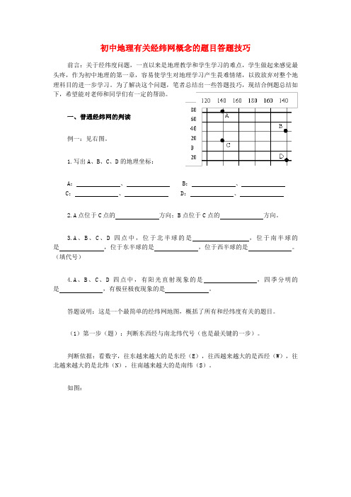 初中地理有关经纬网概念的题目答题技巧学法指导