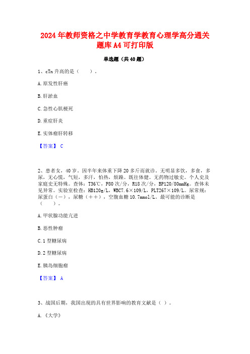 2024年教师资格之中学教育学教育心理学高分通关题库A4可打印版