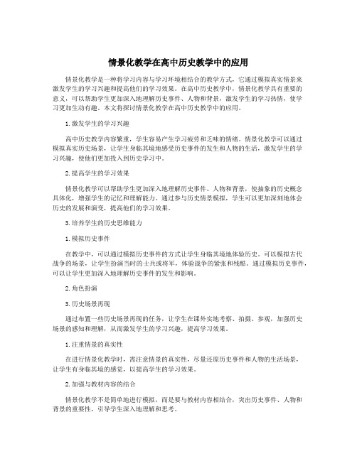 情景化教学在高中历史教学中的应用