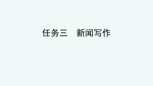 语文八年级上册第一单元任务三《新闻写作》课件(共31张ppt)