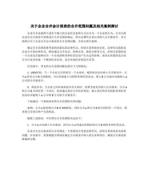 关于企业合并会计报表的合并范围问题及相关案例探讨