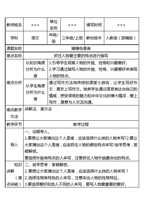 人教部编版小学三年级语文上册《习作：猜猜他是谁》优秀教案设计