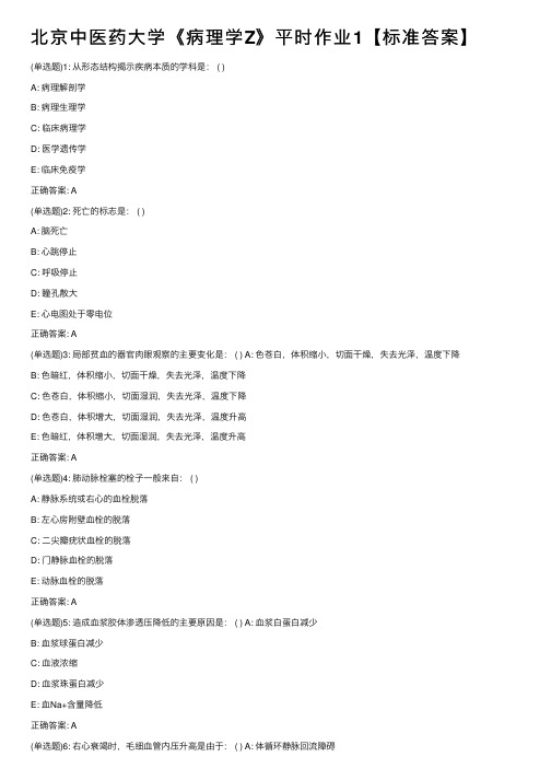 北京中医药大学《病理学Z》平时作业1【标准答案】