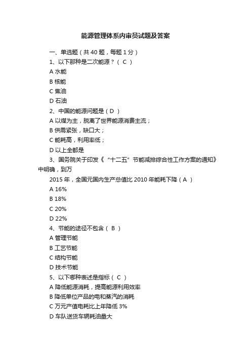 能源管理体系内审员试题及答案