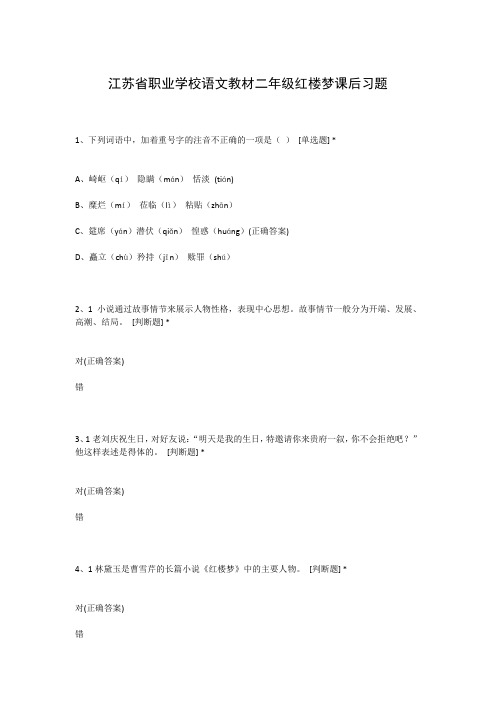 江苏省职业学校语文教材二年级红楼梦课后习题