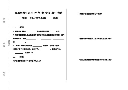 中职学校《电子商务基础》期中试题