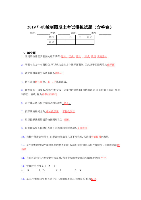 2019最新版机械制图期末试题(含标准答案)