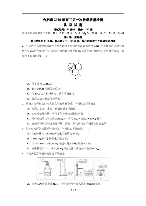 2016年合肥高三一模化学试卷-学生版