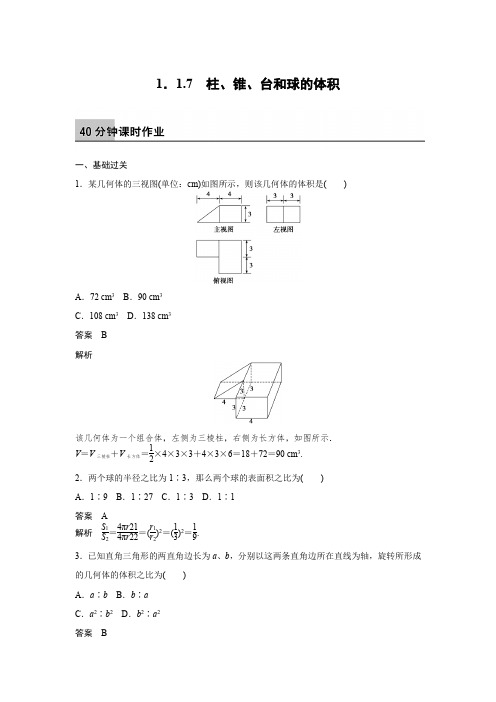 课时作业5：1.1.7　柱、锥、台和球的体积