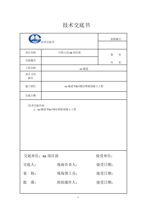 喷射混凝土施工技术交底