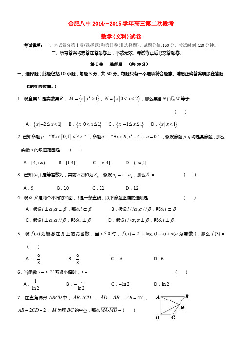 安徽省合肥八中2021届高三数学上学期第二次段考试题 文 