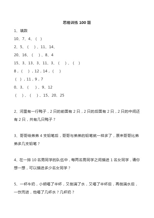 小学一年级数学思维训练100题附答案,替孩子收藏