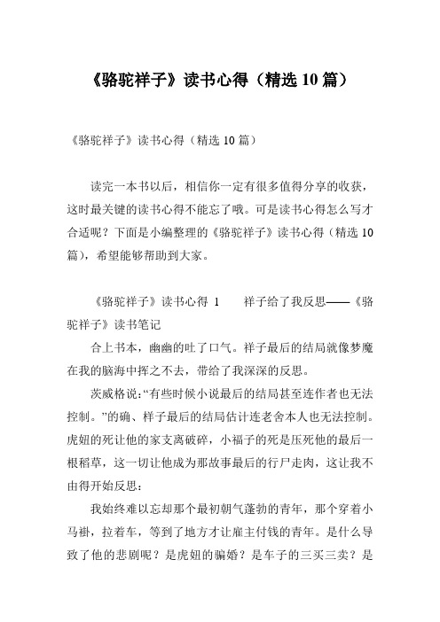 《骆驼祥子》读书心得(精选10篇)